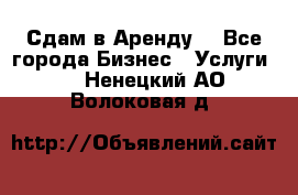 Сдам в Аренду  - Все города Бизнес » Услуги   . Ненецкий АО,Волоковая д.